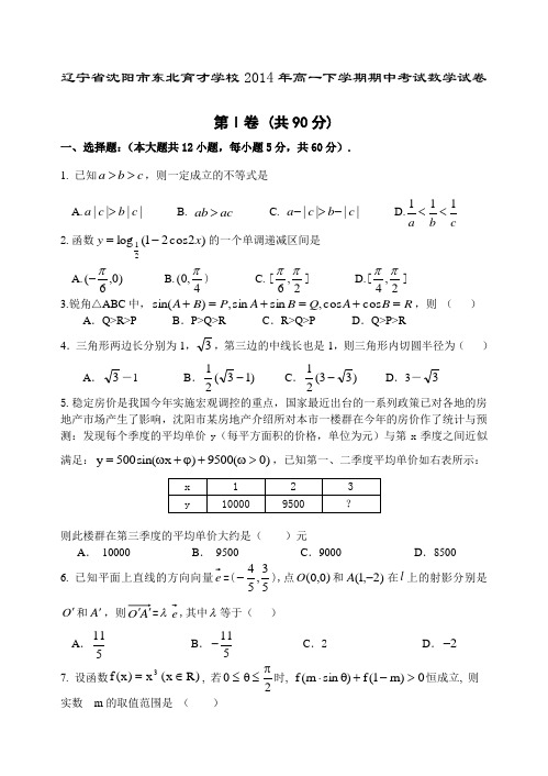 辽宁省沈阳高一下学期期中考试数学试卷有答案