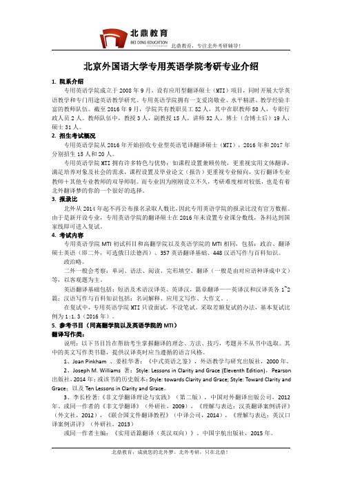 北京外国语大学专用英语学院考研专业介绍、报录比、题型、参考书目、备考