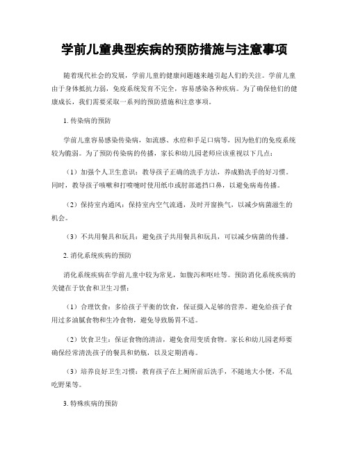 学前儿童典型疾病的预防措施与注意事项