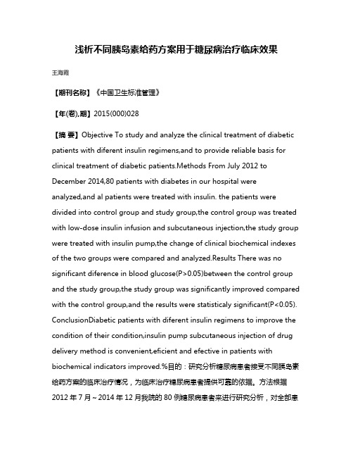 浅析不同胰岛素给药方案用于糖尿病治疗临床效果