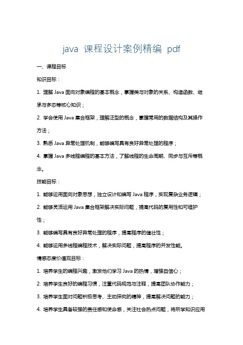 java课程设计案例精编pdf