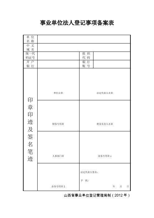 事业单位法人登记事项备案表