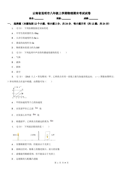 云南省昆明市八年级上学期物理期末考试试卷