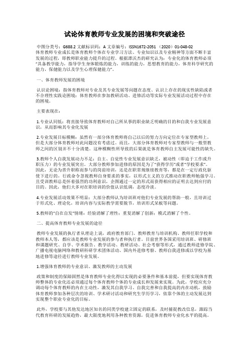 试论体育教师专业发展的困境和突破途径