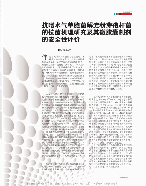 抗嗜水气单胞菌解淀粉芽孢杆菌的抗菌机理研究及其微胶囊制剂的安全性评价