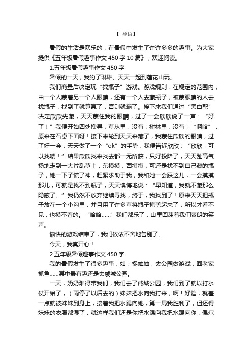 五年级暑假趣事作文450字10篇