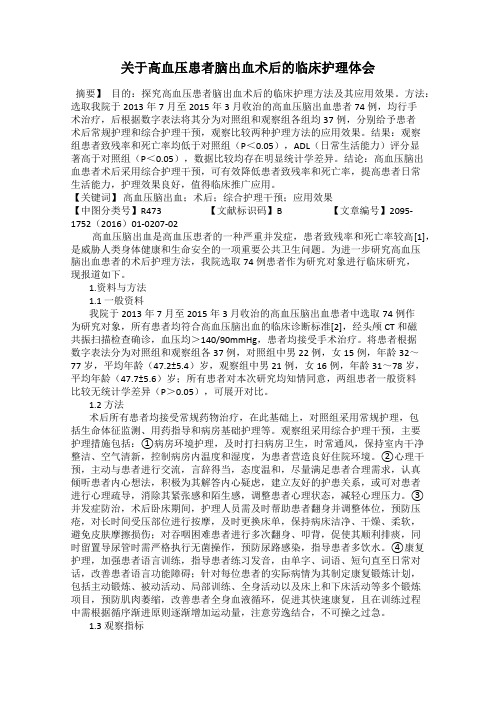 关于高血压患者脑出血术后的临床护理体会