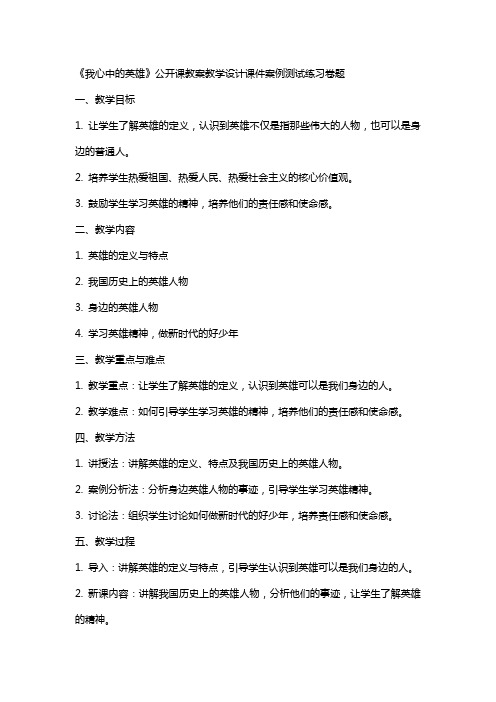 中小学《我心中的英雄》公开课教案教学设计课件案例测试练习卷题