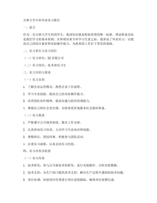 吉林大学专科毕业实习报告