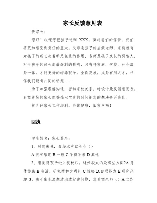 家长反馈意见表