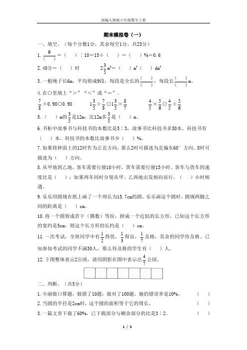 部编人教版六年级数学上册《期末模拟卷(一)》5·3全优卷