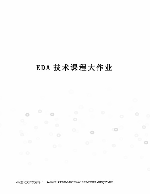 EDA技术课程大作业