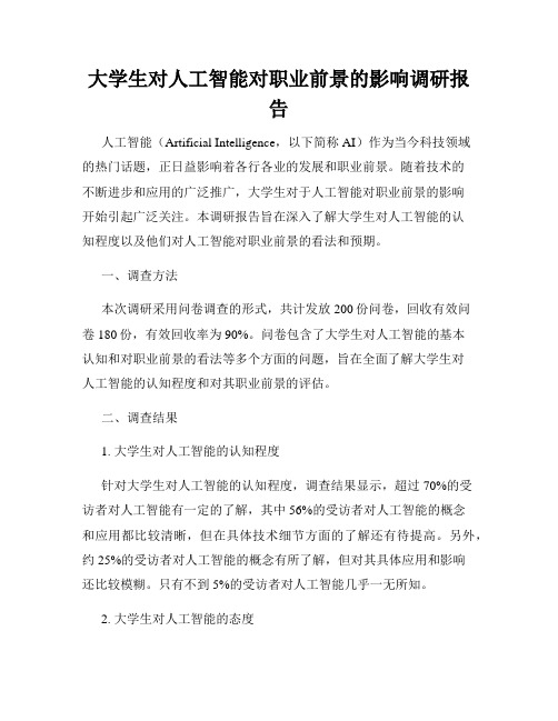 大学生对人工智能对职业前景的影响调研报告