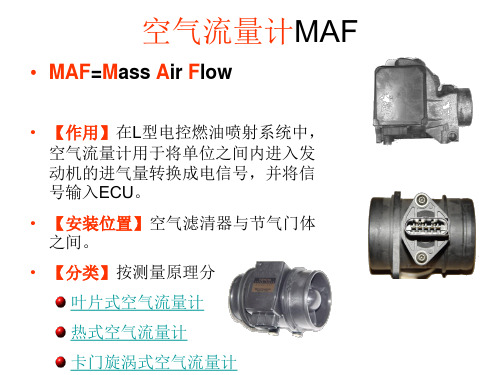 热线(膜)式空气流量计原理与检修