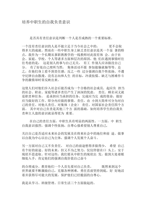 培养中职生的自我负责意识-精选文档