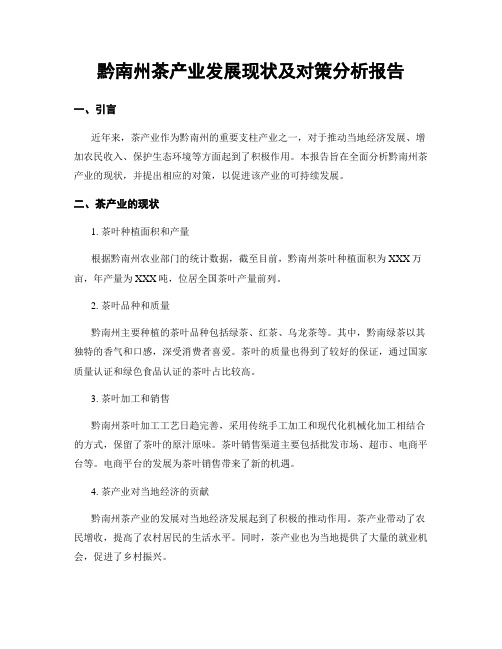 黔南州茶产业发展现状及对策分析报告