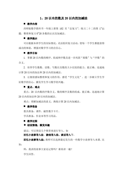 一年级上册数学教案-第7单元 总复习1.20以内的数及20以内的加减法(西师大版)