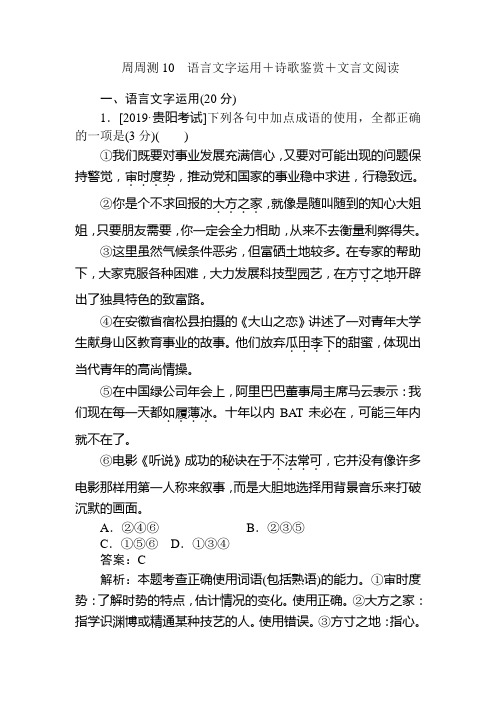 高中全程训练计划语文周周测10+Word版含解析.doc