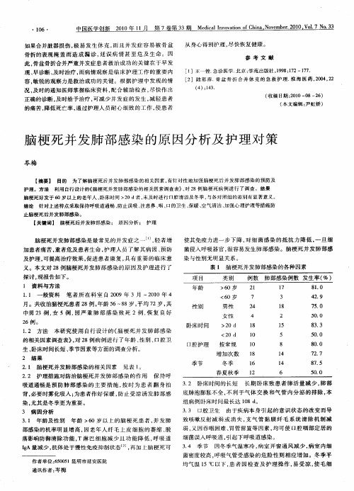 脑梗死并发肺部感染的原因分析及护理对策