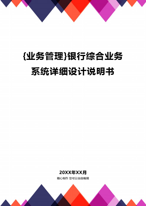 {业务管理}银行综合业务系统详细设计说明书精编