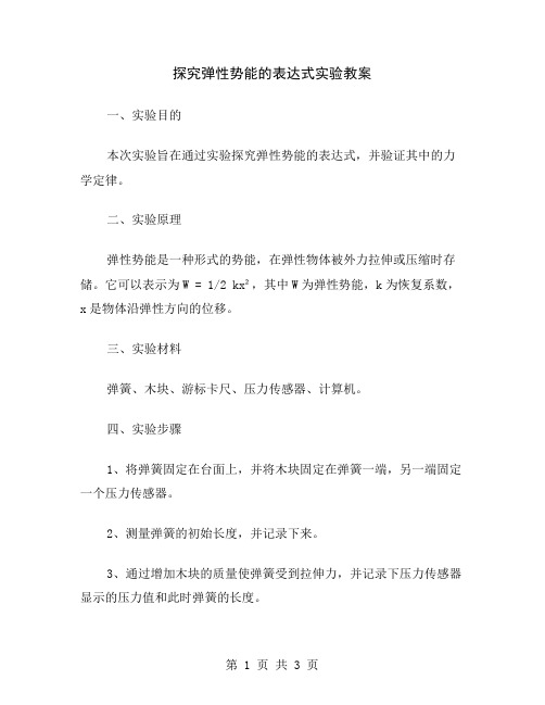 探究弹性势能的表达式实验教案