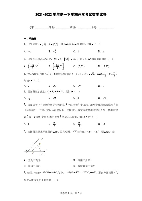 2021-2022学年高一下学期开学考试数学试卷含解析