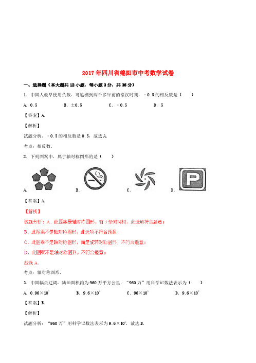 四川省绵阳市2017年中考数学真题试题(含解析) (1)