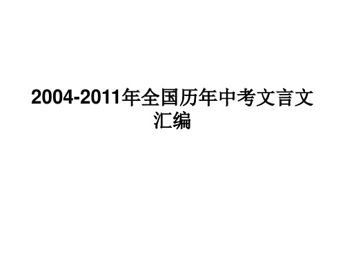 醉翁亭记2004-2011年全国历年中考文言文汇编