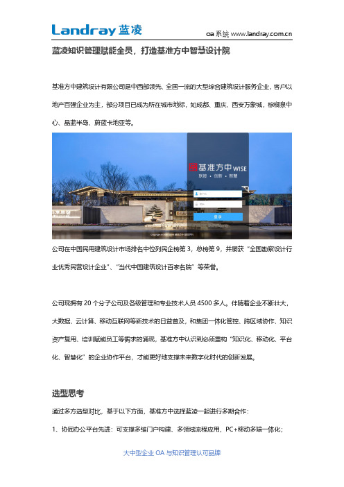 蓝凌知识管理赋能全员,打造基准方中智慧设计院