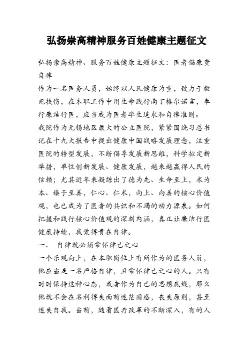 弘扬崇高精神服务百姓健康主题征文