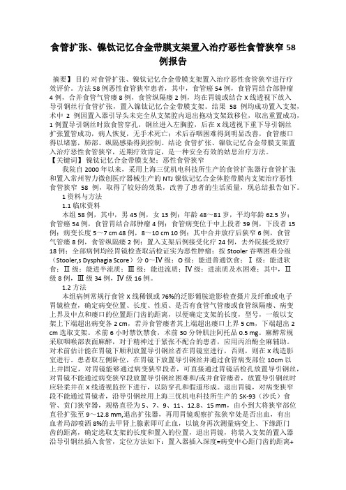 食管扩张、镍钛记忆合金带膜支架置入治疗恶性食管狭窄58 例报告
