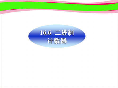 电工电子技术16.6 二进制计数器