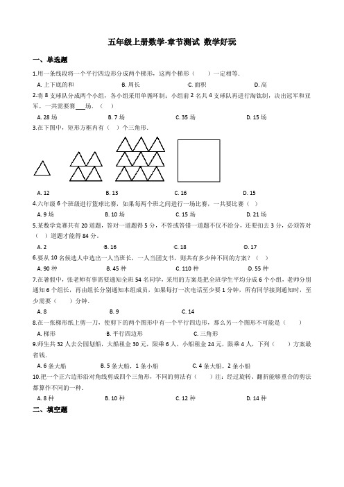 【北师大版】五年级上册数学数学好玩测试卷_含答案