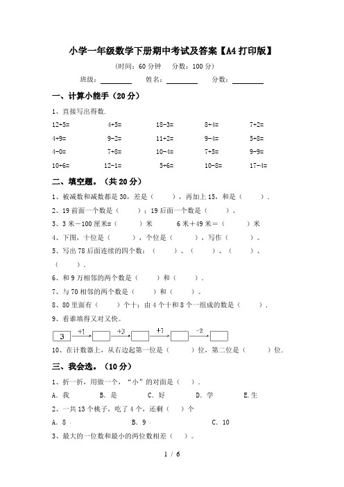 小学一年级数学下册期中考试及答案【A4打印版】