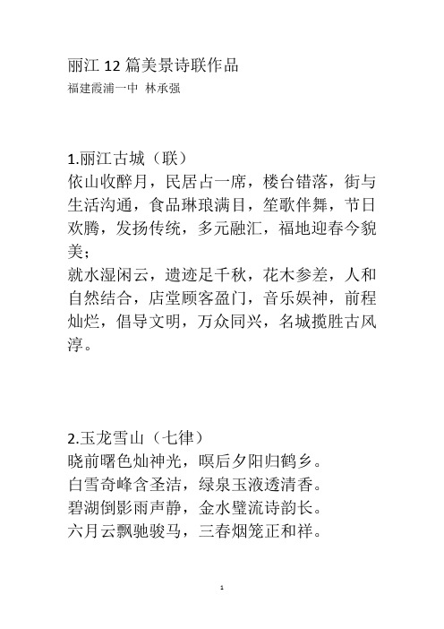 丽江12篇美景诗联作品