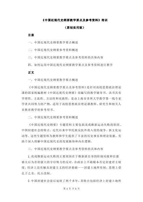 《中国近现代史纲要教学要点及参考资料》培训