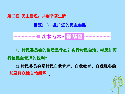 第一单元公民的政治生活第二课第三框民主管理共创幸福生活课件新人教版必修2