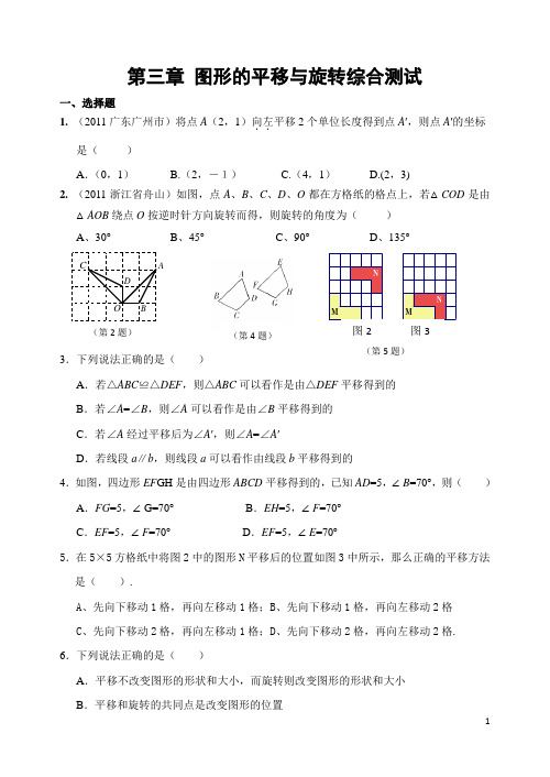 第三章 图形的平移与旋转综合测试(含答案)