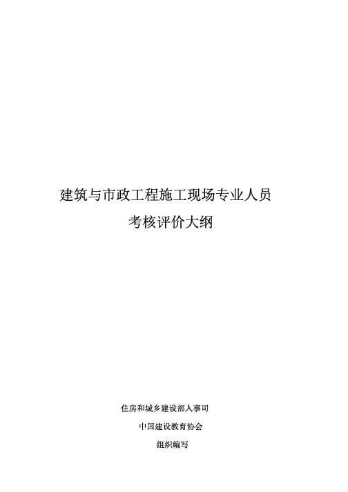 建筑与市政工程施工现场专业人员考核评价大纲