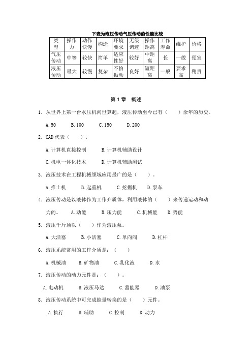 液压与气压选择题及答案(学生用)