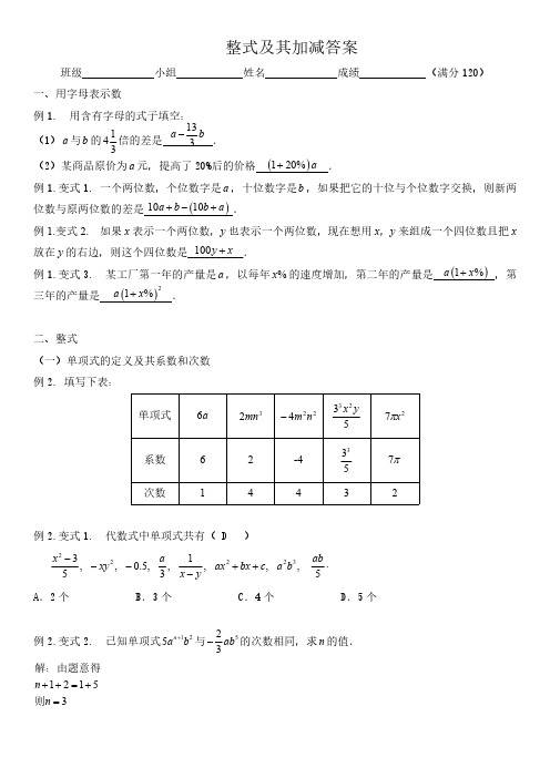 人教版苏科版小学数学—整式及其加减(经典例题含答案)