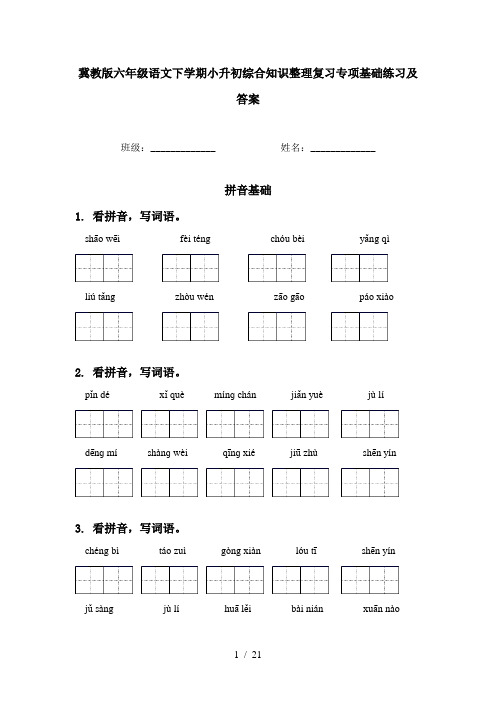 冀教版六年级语文下学期小升初综合知识整理复习专项基础练习及答案