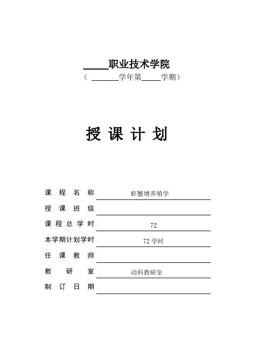 虾蟹增养殖学教学计划