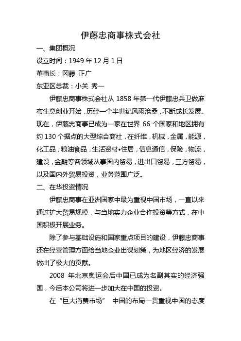 日本伊藤忠商事株式会社