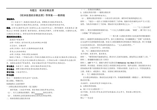 人民版历史选修1专题五 第二节 欧洲各国的宗教改革学案设计(无答案)