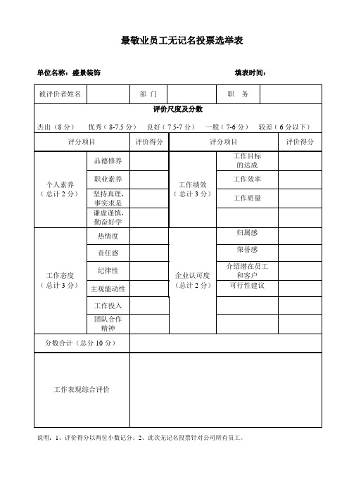 最敬业员工无记名投票选举表