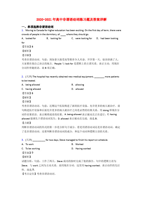 2020-2021年高中非谓语动词练习题及答案详解