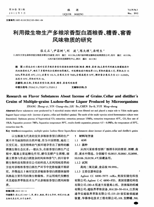 利用微生物生产多粮浓香型白酒粮香、糟香、窖香风味物质的研究