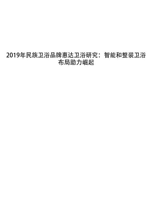 2019年民族卫浴品牌惠达卫浴研究：智能和整装卫浴布局助力崛起