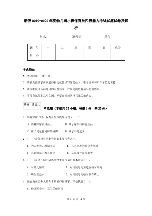 新版2019-2020年度幼儿园小班保育员四级能力考试试题试卷及解析